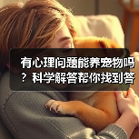 有心理问题能养宠物吗？科学解答帮你找到答案（图3）