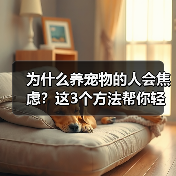 为什么养宠物的人会焦虑?这3个方法帮你轻松应对(图2) 为什么养宠物的人会焦虑?这3个方法帮你轻松应对(图2)