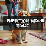 养宠物真的能缓解心理问题吗?(图2) 养宠物真的能缓解心理问题吗?(图2)