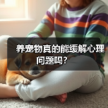 养宠物真的能缓解心理问题吗？