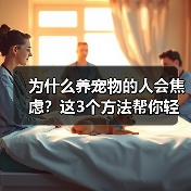 为什么养宠物的人会焦虑?这3个方法帮你轻松应对(图4) 为什么养宠物的人会焦虑?这3个方法帮你轻松应对(图4)