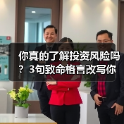 你真的了解投资风险吗?3句致命格言改写你的财富命运(图2) 你真的了解投资风险吗?3句致命格言改写你的财富命运(图2)