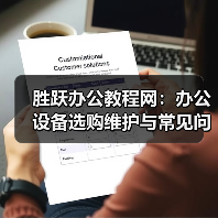 胜跃办公教程网:办公设备选购维护与常见问题实用指南(图4) 胜跃办公教程网:办公设备选购维护与常见问题实用指南(图4)