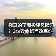 你真的了解投资风险吗？3句致命格言改写你的财富命运