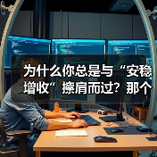 为什么你总是与“安稳增收”擦肩而过？那个深夜给女儿学费发愁的单亲妈妈，后来怎样了？