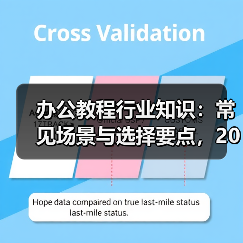 办公教程行业知识:常见场景与选择要点,2026年实用指南(图4) 办公教程行业知识:常见场景与选择要点,2026年实用指南(图4)