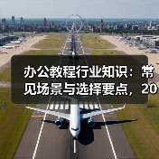 办公教程行业知识：常见场景与选择要点，2026年实用指南