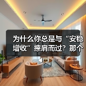 为什么你总是与“安稳增收”擦肩而过?那个深夜给女儿学费发愁的单亲妈妈,后来怎样了?(图3) 为什么你总是与“安稳增收”擦肩而过?那个深夜给女儿学费发愁的单亲妈妈,后来怎样了?(图3)