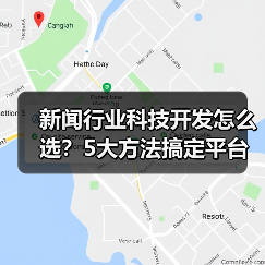 新闻行业科技开发怎么选?5大方法搞定平台选择(图4) 新闻行业科技开发怎么选?5大方法搞定平台选择(图4)
