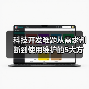 科技开发难题从需求判断到使用维护的5大方法(图2) 科技开发难题从需求判断到使用维护的5大方法(图2)