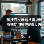 科技开发难题从需求判断到使用维护的5大方法(图3) 科技开发难题从需求判断到使用维护的5大方法(图3)
