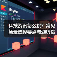 科技资讯怎么挑?常见场景选择要点与避坑指南(图1) 科技资讯怎么挑?常见场景选择要点与避坑指南(图1)