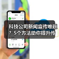 科技公司新闻宣传难题？5个方法助你提升传播效果2025（图3）