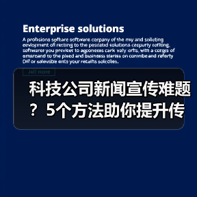 科技公司新闻宣传难题？5个方法助你提升传播效果2025（图4）