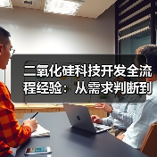 二氧化硅科技开发全流程经验：从需求判断到使用维护指南（图2）