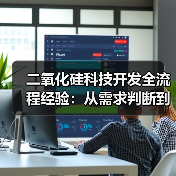 二氧化硅科技开发全流程经验：从需求判断到使用维护指南