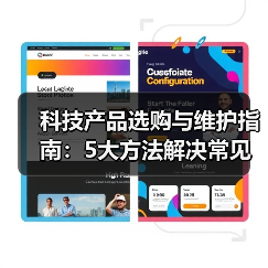 科技产品选购与维护指南：5大方法解决常见问题2026