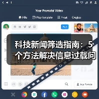 科技新闻筛选指南:5个方法解决信息过载问题(图2) 科技新闻筛选指南:5个方法解决信息过载问题(图2)