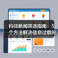 科技新闻筛选指南：5个方法解决信息过载问题
