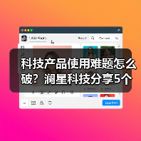 科技产品使用难题怎么破?澜星科技分享5个实用经验(图2) 科技产品使用难题怎么破?澜星科技分享5个实用经验(图2)