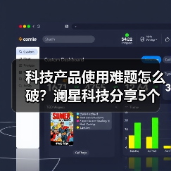 科技产品使用难题怎么破？澜星科技分享5个实用经验