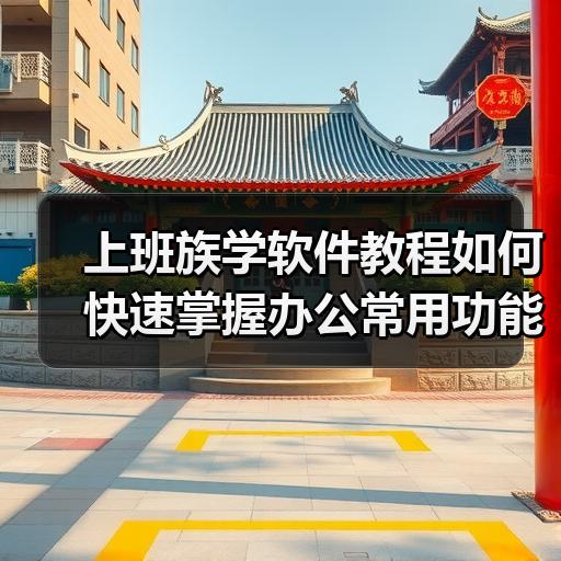 上班族学软件教程如何快速掌握办公常用功能