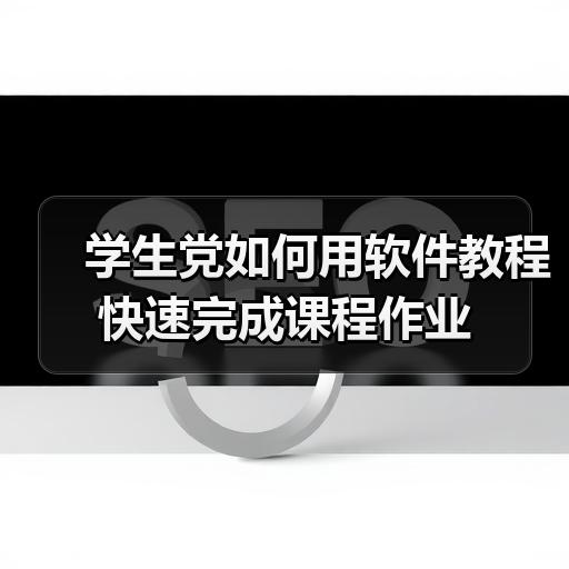 学生党如何用软件教程快速完成课程作业