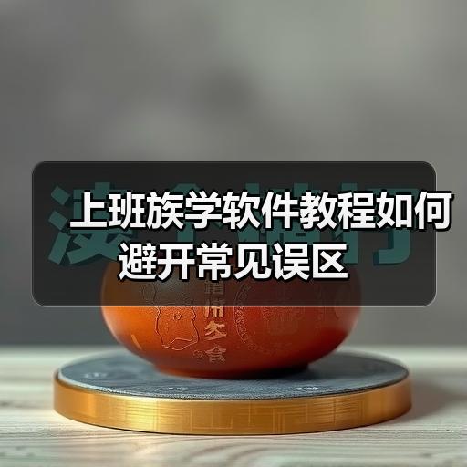上班族学软件教程如何避开常见误区