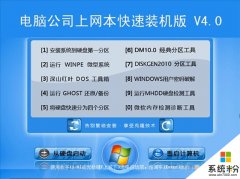 电脑公司 GHOST WIN10 X64 装机特别版