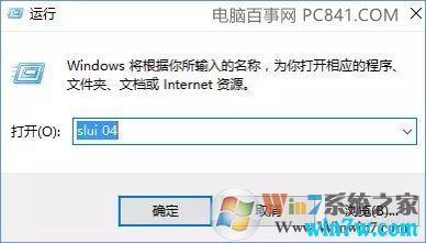 重装Win10系统后无法激活的常见问题及解决办法(图9) 重装Win10系统后无法激活的常见问题及解决办法