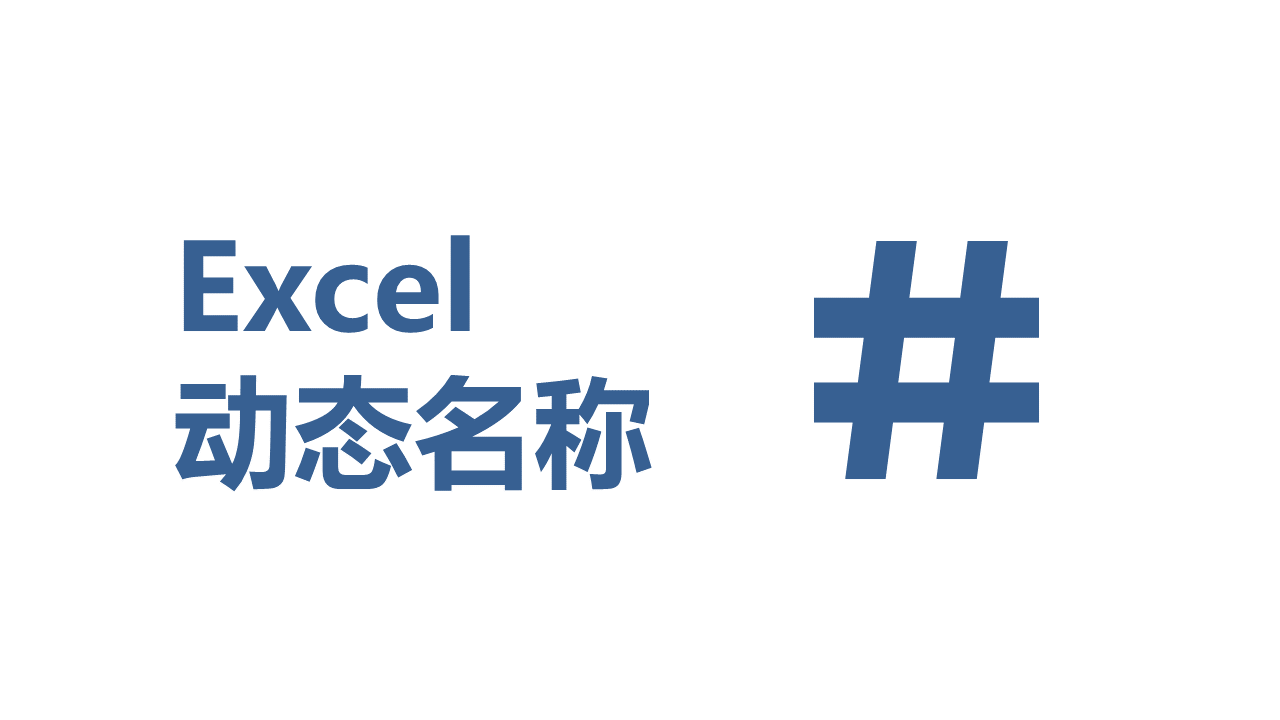 Excel动态名称的秘密，竟然能让下拉菜单自动更新