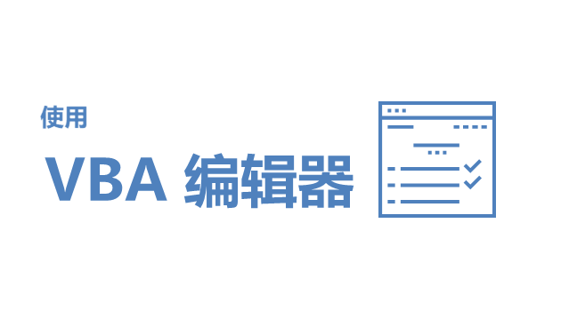 Excel高手都在用的3个隐藏技巧，原来VBA编辑器还能这样玩