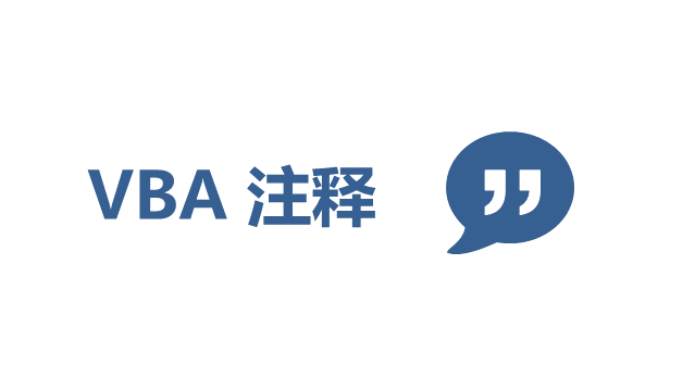 VBA代码效率提升的关键：掌握注释的正确写法与核心用途