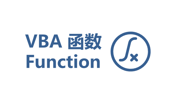 VBA函数正确退出与执行过程解析，掌握函数编写关键技巧