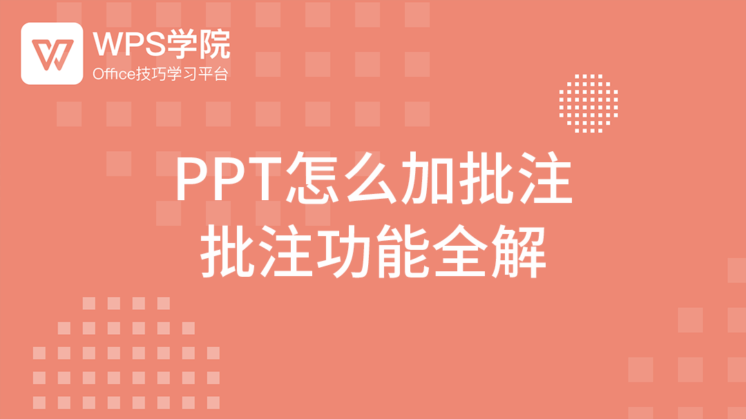 文档批注使用技巧详解，从基础操作到团队协作高效方法