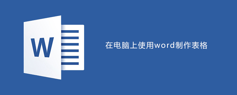 Word表格制作与免费证件照小程序功能详解教程(图1) 在电脑上使用word制作表格教程