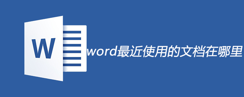 word最近使用的文档在哪里