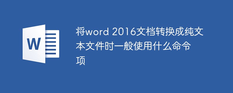 Word文档转纯文本文件的操作方法与步骤详解(图1) 将word 2016文档转换成纯文本文件时一般使用什么命令项