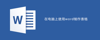 Word表格制作与免费证件照小程序功能详解教程