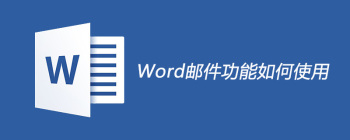 Word邮件合并功能详解：如何批量发送个性化邮件与成绩单