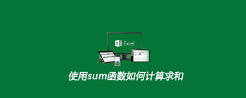 Excel求和函数使用指南：从数据输入到快速完成计算
