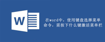 Word菜单命令操作指南：鼠标与键盘执行方法全解析