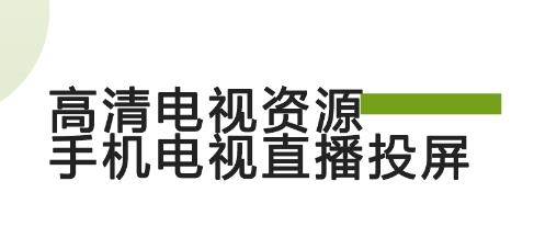 手机TV投屏app最新版