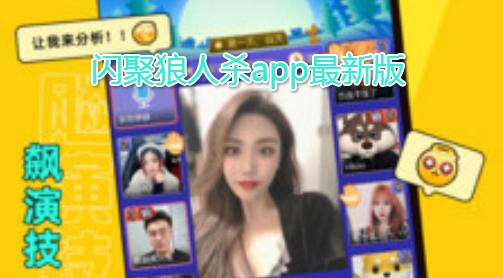 闪聚狼人杀app最新版 闪聚狼人杀app最新版