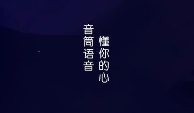 音筒交友app手机版 音筒交友app手机版