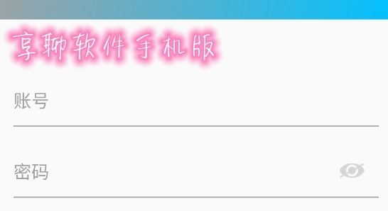享聊软件手机版 享聊软件手机版