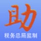 税局发票助手 2.0