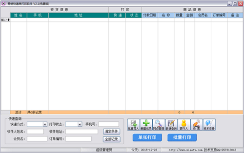 畅销快递单打印软件 2.1(图2)