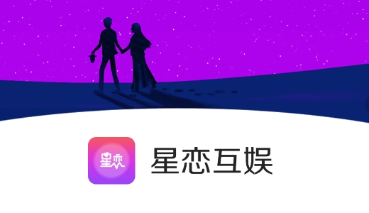 星恋互娱app手机版 星恋互娱app手机版