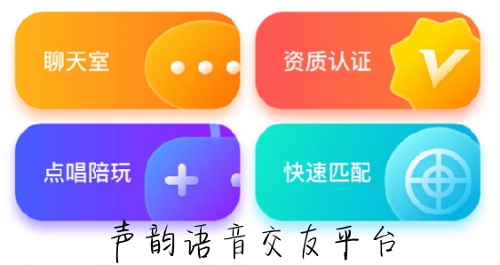 声韵语音交友平台 声韵语音交友平台
